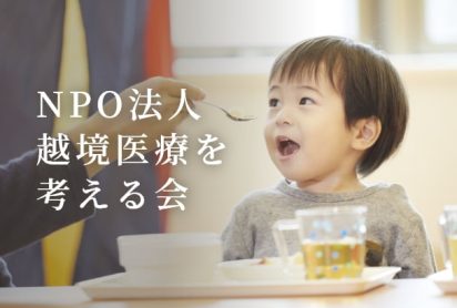 NPO法人越境医療を考える会